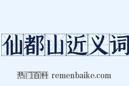 仙都山近义词是什么意思的图片